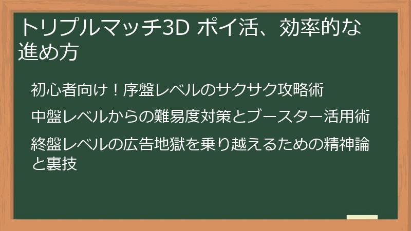 トリプルマッチ3D ポイ活、効率的な進め方