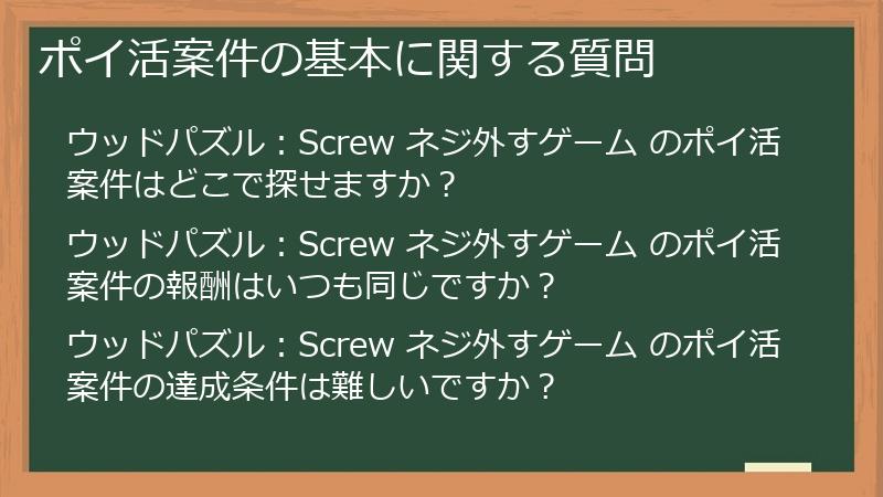 ポイ活案件の基本に関する質問