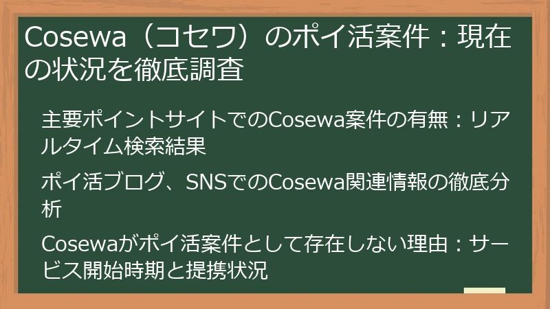 Cosewa（コセワ）のポイ活案件：現在の状況を徹底調査