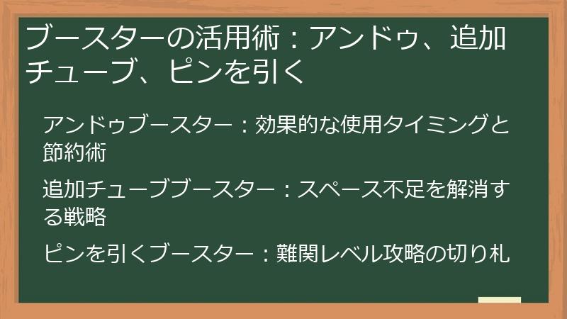 ブースターの活用術：アンドゥ、追加チューブ、ピンを引く