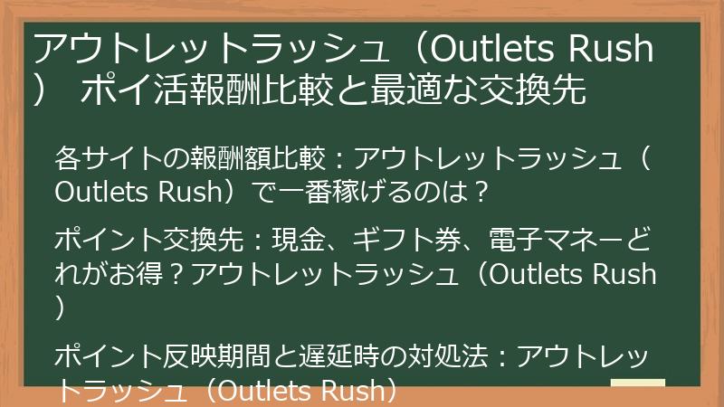 アウトレットラッシュ（Outlets Rush） ポイ活報酬比較と最適な交換先