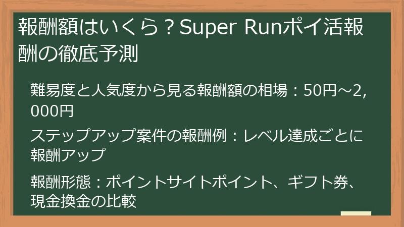 報酬額はいくら？Super Runポイ活報酬の徹底予測