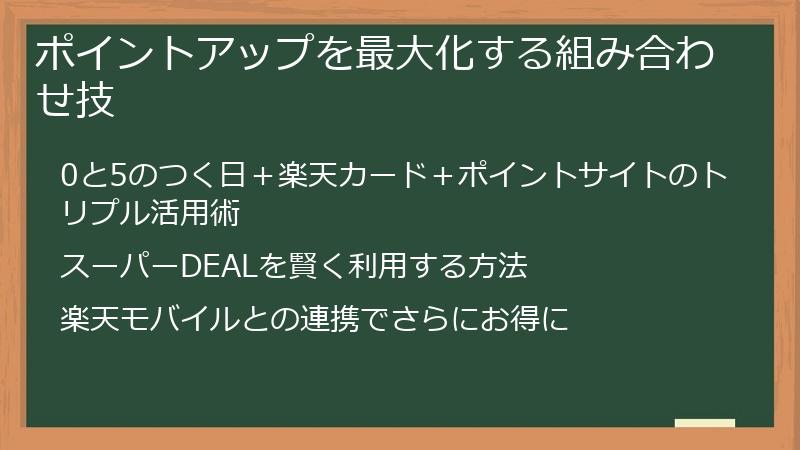 ポイントアップを最大化する組み合わせ技
