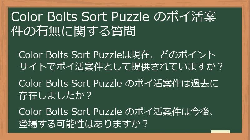 Color Bolts Sort Puzzle のポイ活案件の有無に関する質問