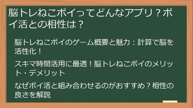 脳トレねこポイってどんなアプリ？ポイ活との相性は？