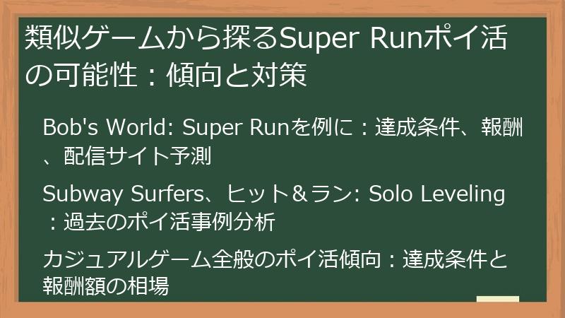 類似ゲームから探るSuper Runポイ活の可能性：傾向と対策