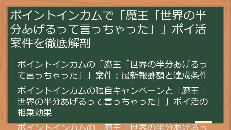 ポイントインカムで「魔王「世界の半分あげるって言っちゃった」」ポイ活案件を徹底解剖