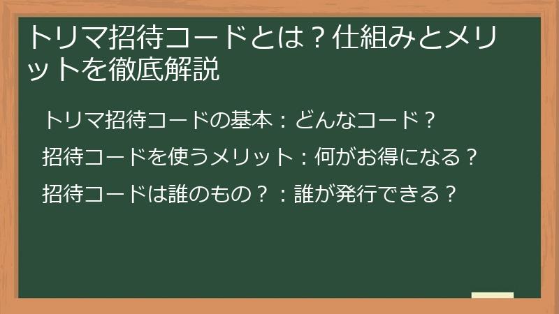 トリマ招待コードとは？仕組みとメリットを徹底解説