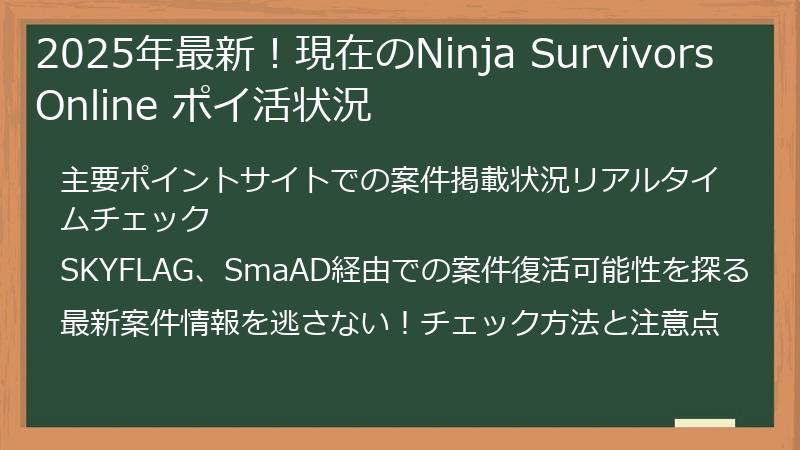 2025年最新！現在のNinja Survivors Online ポイ活状況