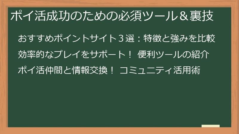 ポイ活成功のための必須ツール＆裏技