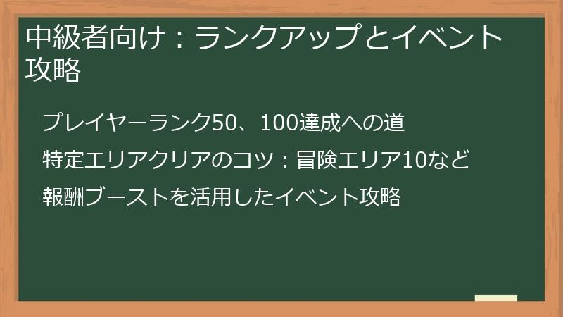 中級者向け：ランクアップとイベント攻略