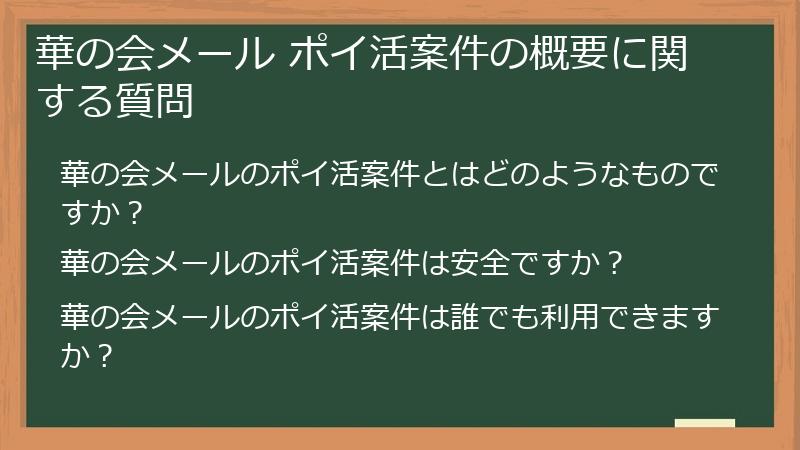 華の会メール ポイ活案件の概要に関する質問