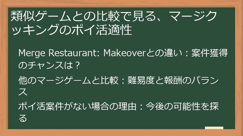 類似ゲームとの比較で見る、マージクッキングのポイ活適性