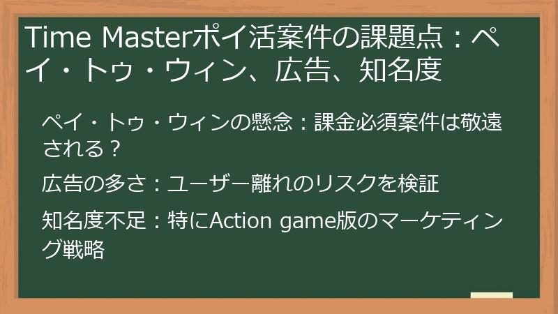 Time Masterポイ活案件の課題点：ペイ・トゥ・ウィン、広告、知名度