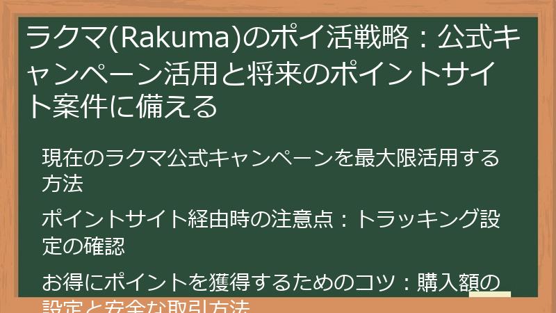 ラクマ(Rakuma)のポイ活戦略：公式キャンペーン活用と将来のポイントサイト案件に備える