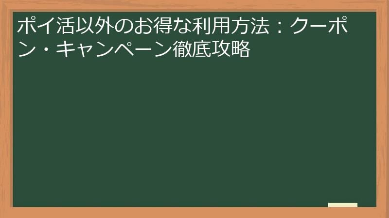 ポイ活以外のお得な利用方法：クーポン・キャンペーン徹底攻略