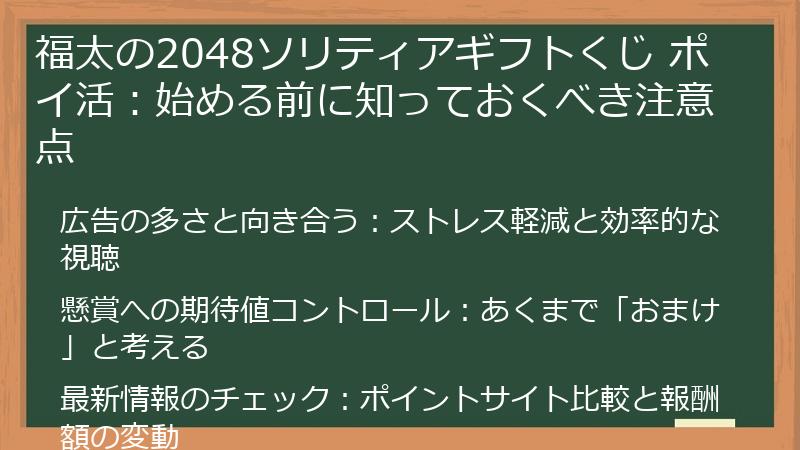 福太の2048ソリティアギフトくじ ポイ活：始める前に知っておくべき注意点