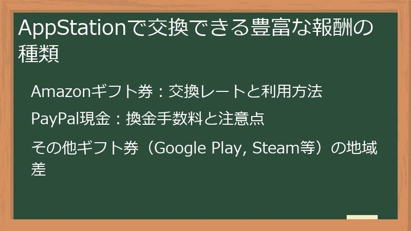 AppStationで交換できる豊富な報酬の種類