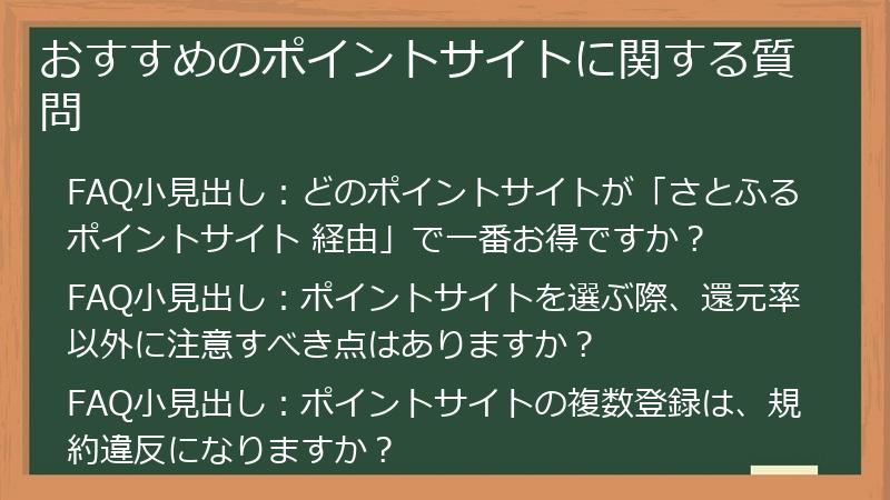 おすすめのポイントサイトに関する質問
