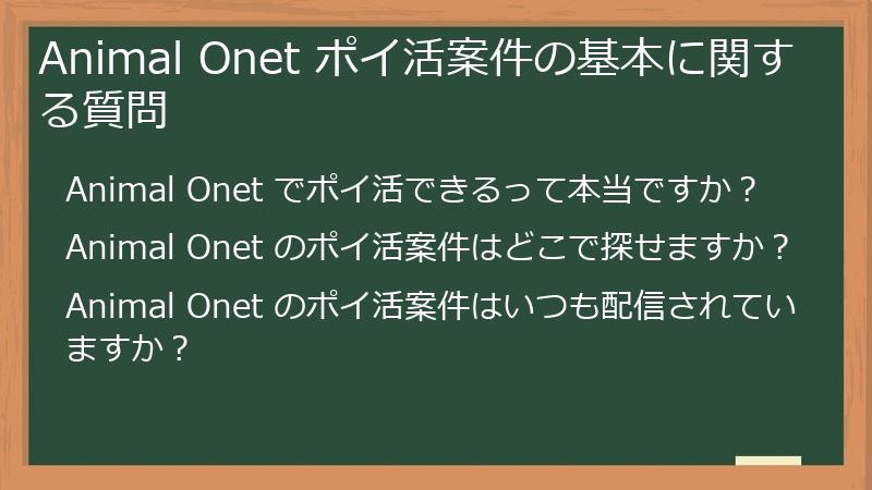 Animal Onet ポイ活案件の基本に関する質問