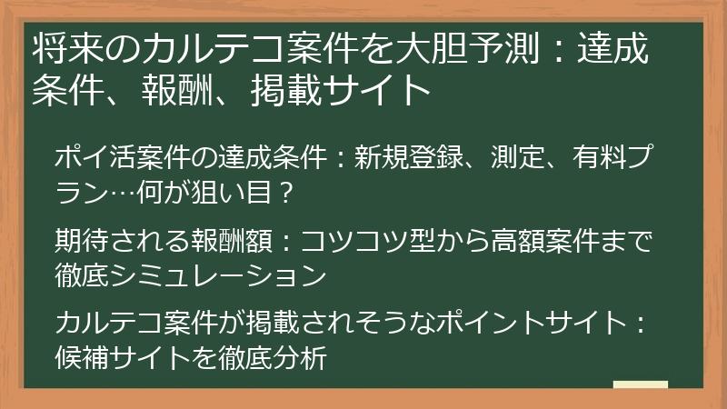 将来のカルテコ案件を大胆予測：達成条件、報酬、掲載サイト