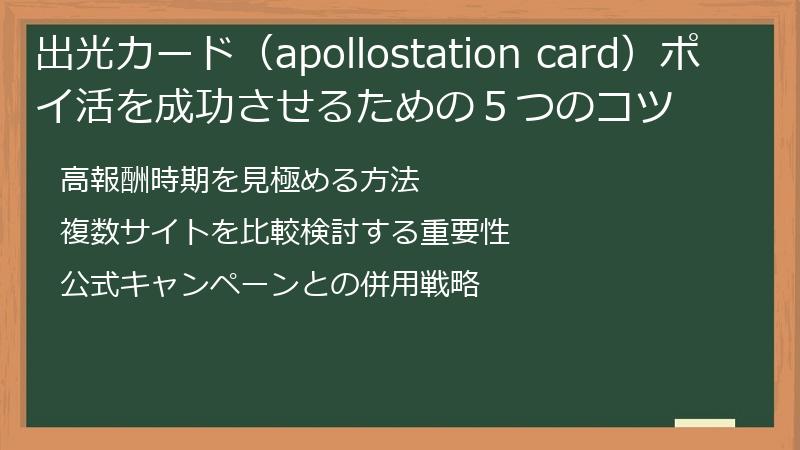 出光カード(apollostation card)ポイ活を成功させるための5つのコツ