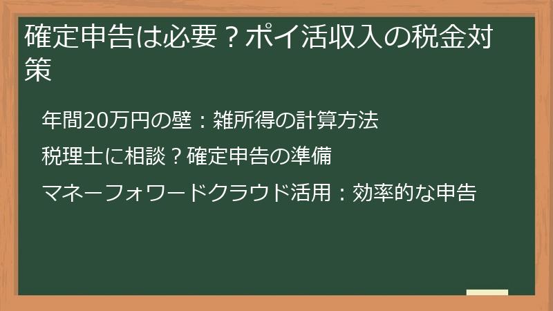 確定申告は必要?ポイ活収入の税金対策