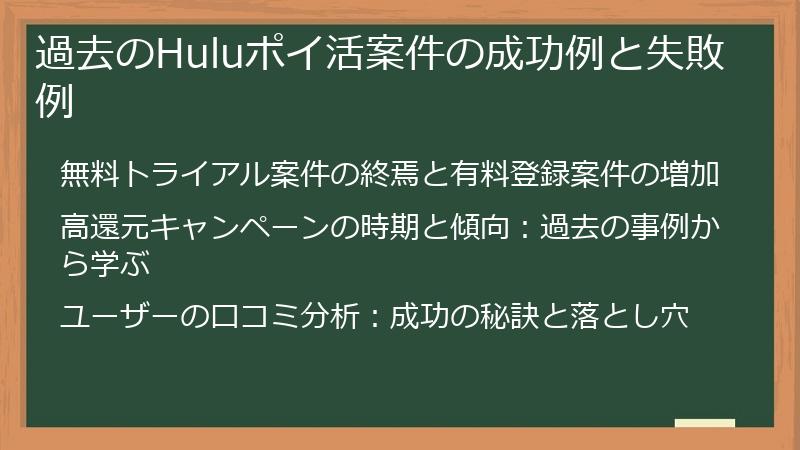 過去のHuluポイ活案件の成功例と失敗例