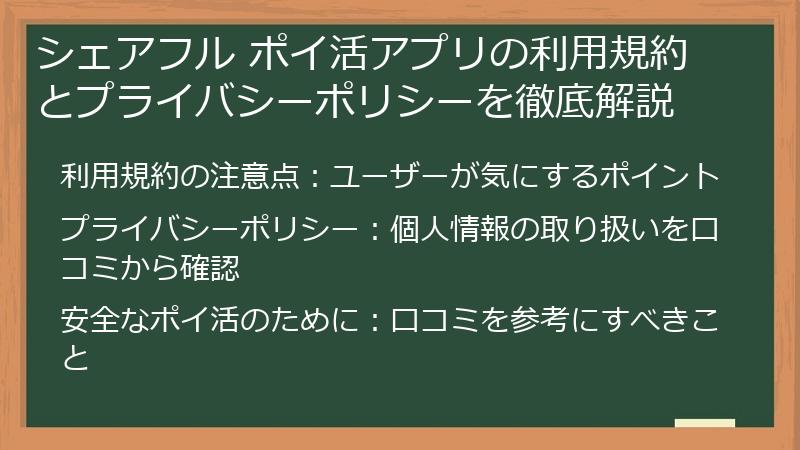 シェアフル ポイ活アプリの利用規約とプライバシーポリシーを徹底解説