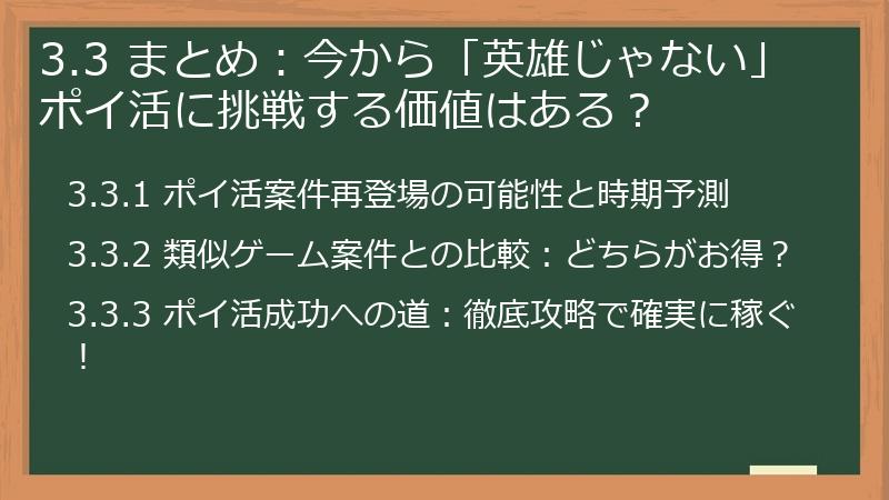 3.3 まとめ：今から「英雄じゃない」ポイ活に挑戦する価値はある？