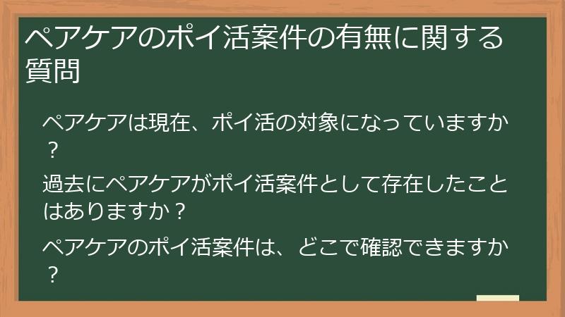 ペアケアのポイ活案件の有無に関する質問