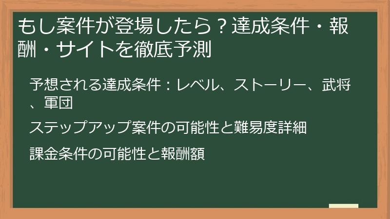 もし案件が登場したら？達成条件・報酬・サイトを徹底予測