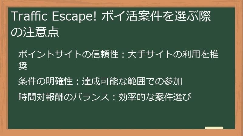 Traffic Escape! ポイ活案件を選ぶ際の注意点