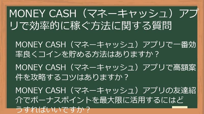 MONEY CASH（マネーキャッシュ）アプリで効率的に稼ぐ方法に関する質問