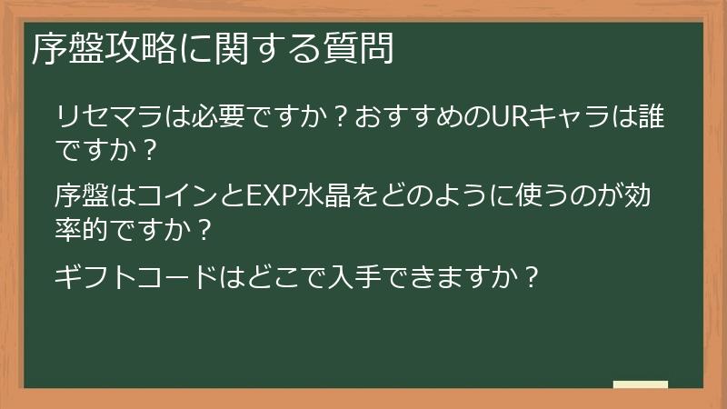 序盤攻略に関する質問