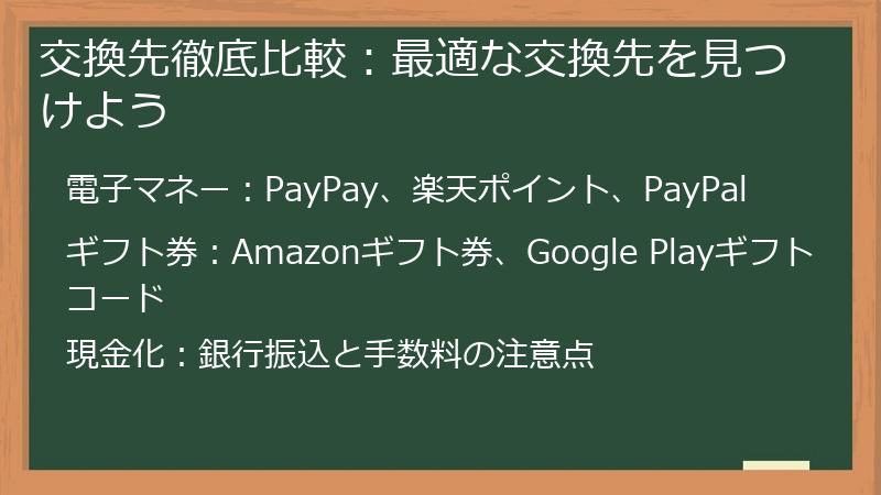 交換先徹底比較：最適な交換先を見つけよう