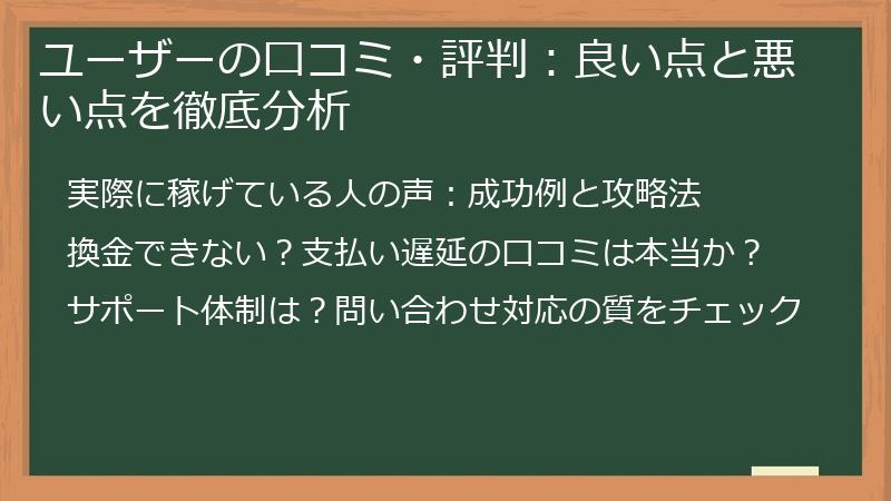 ユーザーの口コミ・評判：良い点と悪い点を徹底分析