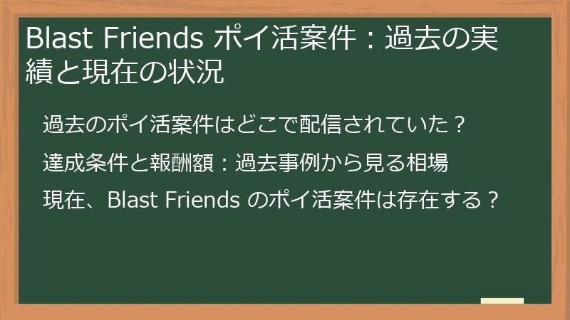 Blast Friends ポイ活案件：過去の実績と現在の状況