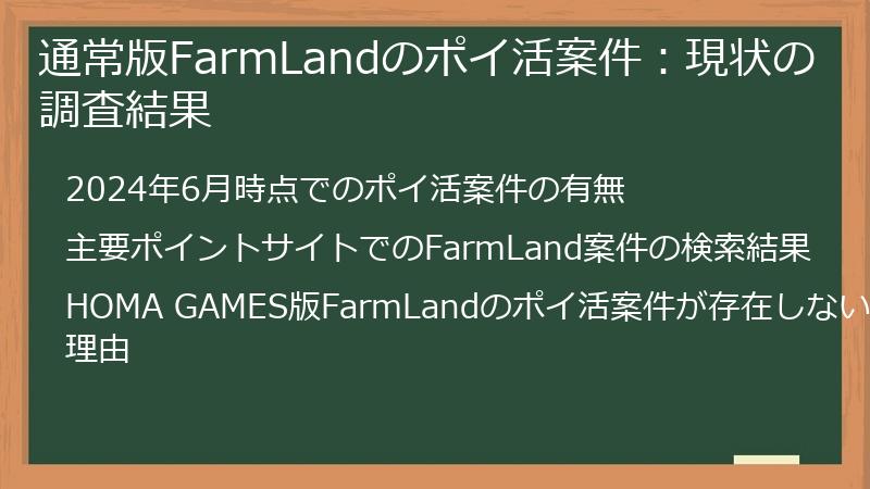 通常版FarmLandのポイ活案件：現状の調査結果
