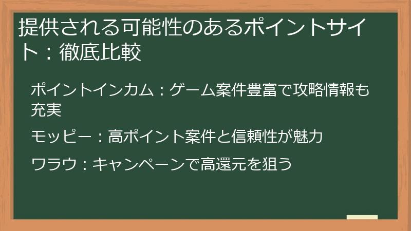 提供される可能性のあるポイントサイト：徹底比較