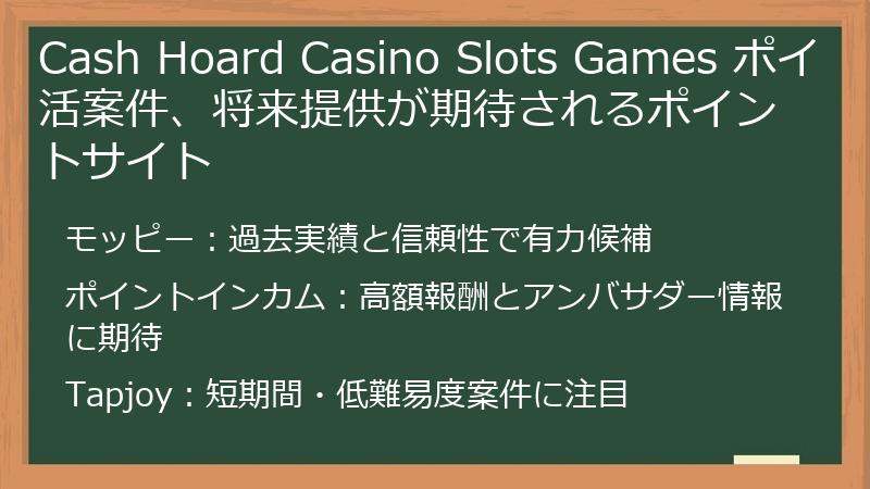 Cash Hoard Casino Slots Games ポイ活案件、将来提供が期待されるポイントサイト