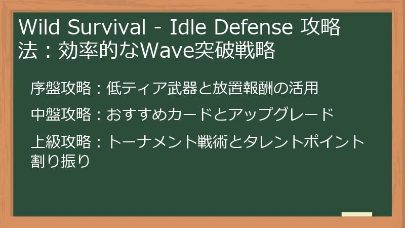 Wild Survival - Idle Defense 攻略法:効率的なWave突破戦略