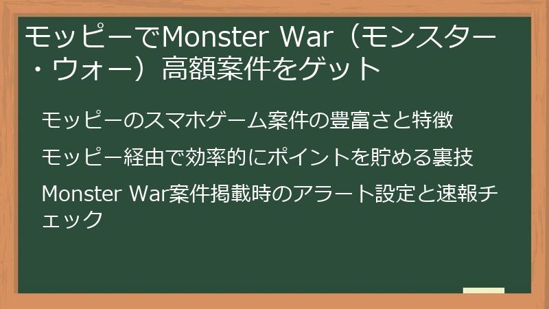 モッピーでMonster War（モンスター・ウォー）高額案件をゲット