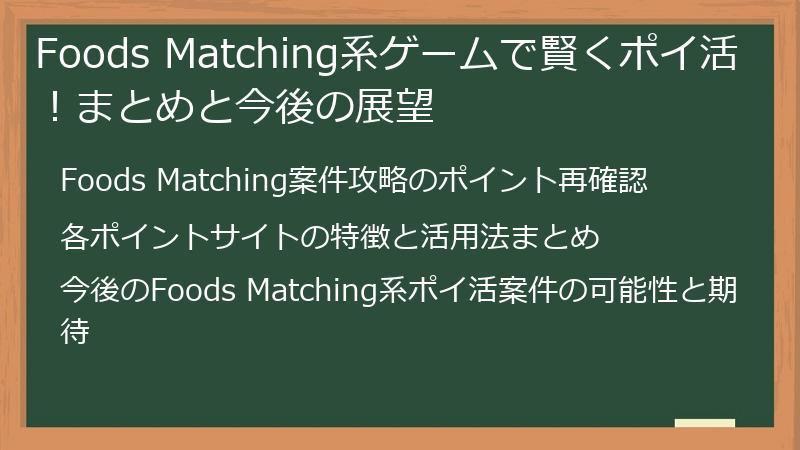 Foods Matching系ゲームで賢くポイ活!まとめと今後の展望
