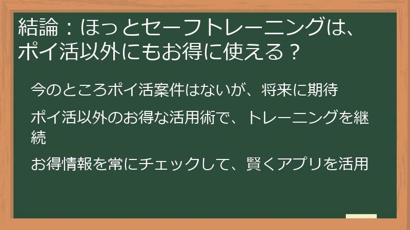 結論：ほっとセーフトレーニングは、ポイ活以外にもお得に使える？