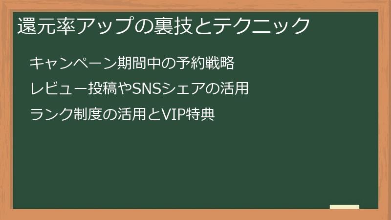 還元率アップの裏技とテクニック
