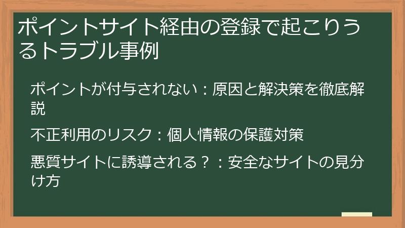 ポイントサイト経由の登録で起こりうるトラブル事例