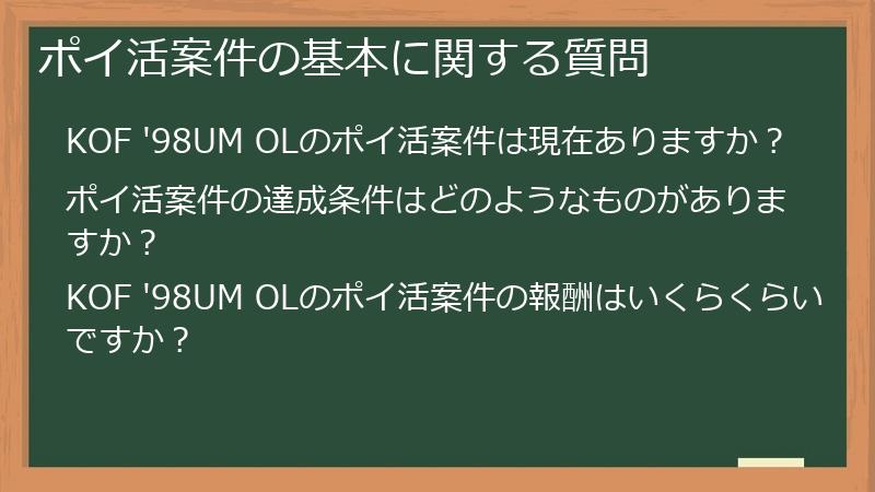 ポイ活案件の基本に関する質問