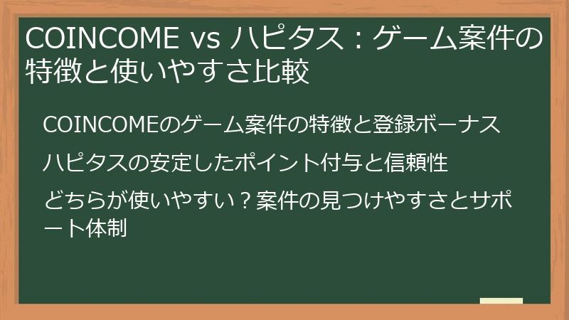 COINCOME vs ハピタス：ゲーム案件の特徴と使いやすさ比較