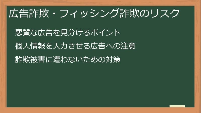 広告詐欺・フィッシング詐欺のリスク